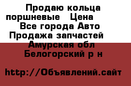 Продаю кольца поршневые › Цена ­ 100 - Все города Авто » Продажа запчастей   . Амурская обл.,Белогорский р-н